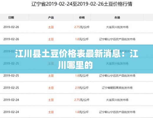 江川縣土豆價格表最新消息:江川哪里的