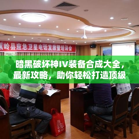 暗黑破壞神IV裝備合成大全,最新攻略,助你輕松打造頂級裝備!