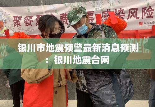 銀川市地震預(yù)警最新消息預(yù)測(cè)：銀川地震臺(tái)網(wǎng) 