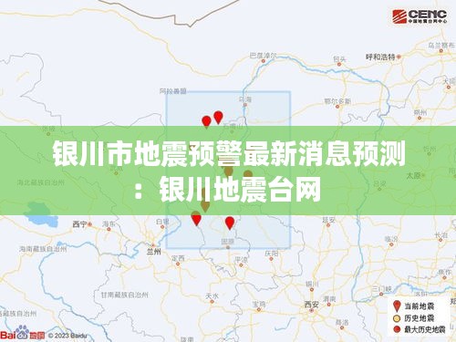 銀川市地震預警最新消息預測:銀川地震臺網