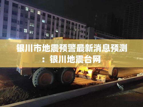 銀川市地震預警最新消息預測:銀川地震臺網