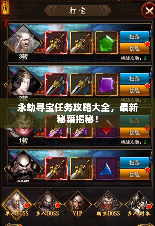 永劫尋寶任務攻略大全,最新秘籍揭秘!