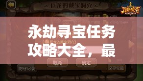 永劫尋寶任務攻略大全,最新秘籍揭秘!