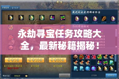 永劫尋寶任務攻略大全,最新秘籍揭秘!