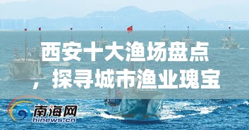 西安十大漁場盤點,探尋城市漁業瑰寶,盡享漁業盛宴