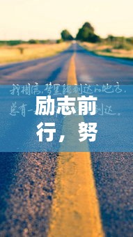 勵志前行，努力孩子的奮斗之路！