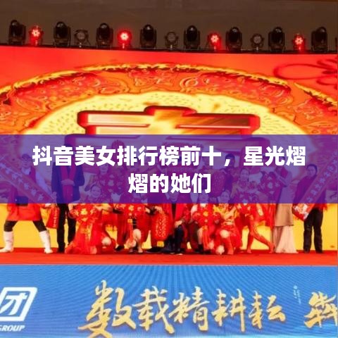 抖音美女排行榜前十,星光熠熠的她們