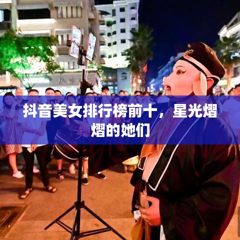 抖音美女排行榜前十,星光熠熠的她們