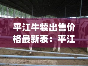 平江牛犢出售價(jià)格最新表:平江縣養(yǎng)殖
