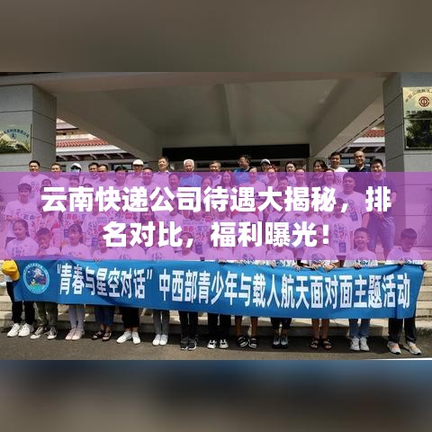 云南快遞公司待遇大揭秘，排名對比，福利曝光！