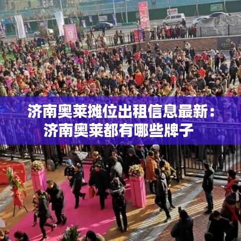 濟南奧萊攤位出租信息最新:濟南奧萊都有哪些牌子