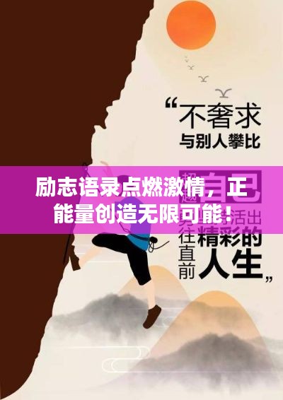 勵志語錄點燃激情,正能量創造無限可能!