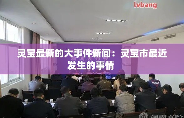 靈寶最新的大事件新聞:靈寶市最近發(fā)生的事情