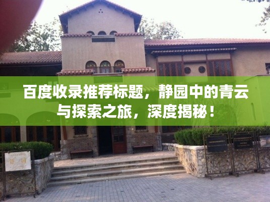 百度收錄推薦標題,靜園中的青云與探索之旅,深度揭秘!