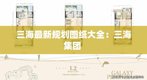三海最新規劃圖紙大全：三海集團 