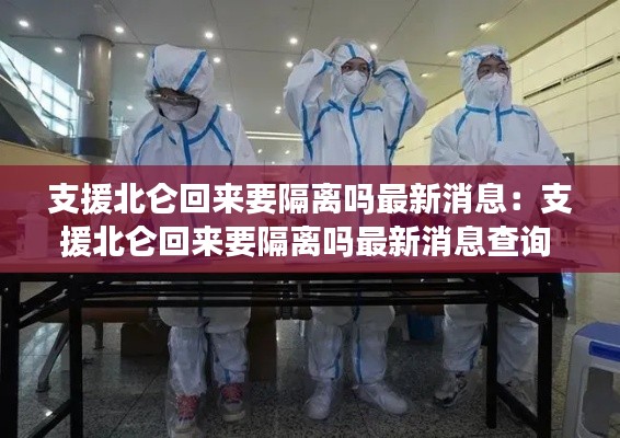 支援北侖回來要隔離嗎最新消息：支援北侖回來要隔離嗎最新消息查詢 