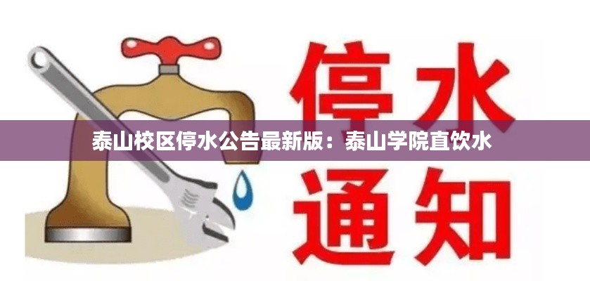 泰山校區停水公告最新版:泰山學院直飲水