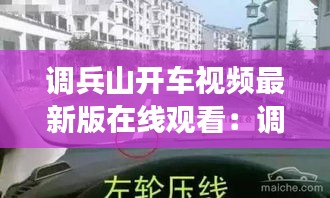 調兵山開車視頻最新版在線觀看:調兵山有什么好玩的地方嗎