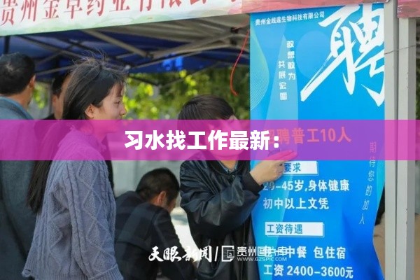習水找工作最新: