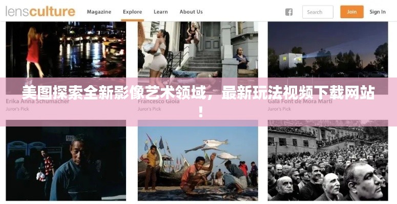 美圖探索全新影像藝術領域，最新玩法視頻下載網站！