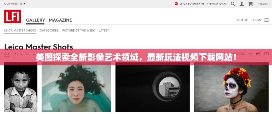 美圖探索全新影像藝術領域,最新玩法視頻下載網站!