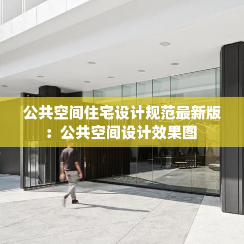 公共空間住宅設計規范最新版:公共空間設計效果圖