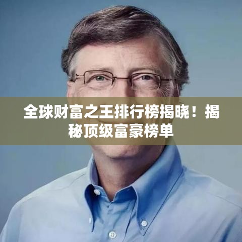 全球財富之王排行榜揭曉!揭秘頂級富豪榜單