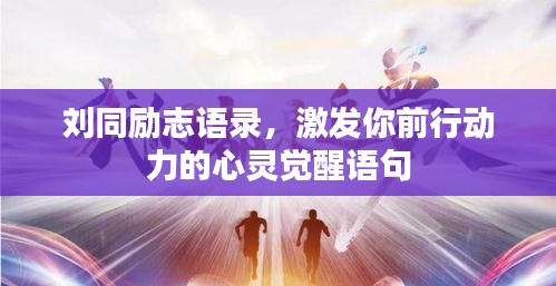 劉同勵志語錄,激發你前行動力的心靈覺醒語句