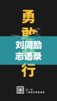 劉同勵志語錄,激發你前行動力的心靈覺醒語句