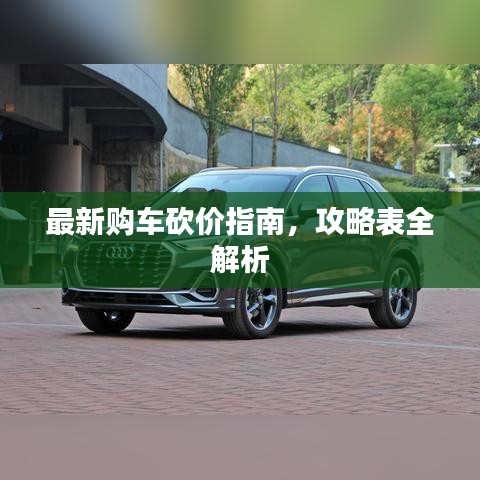 最新購車砍價指南,攻略表全解析