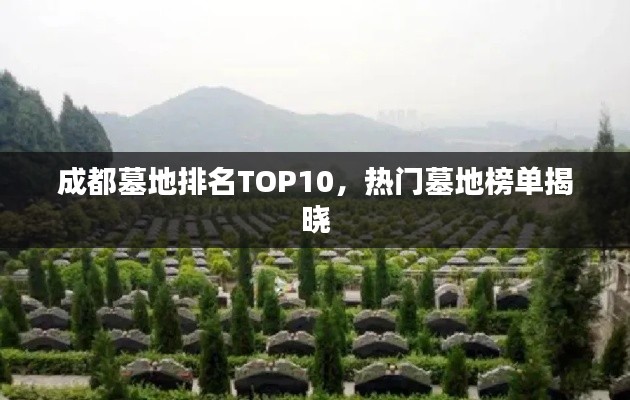 成都墓地排名TOP10,熱門墓地榜單揭曉