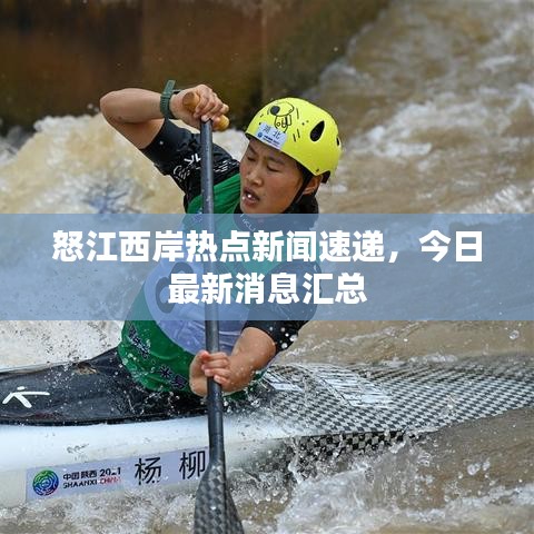 怒江西岸熱點(diǎn)新聞速遞，今日最新消息匯總