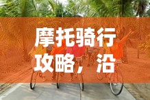 摩托騎行攻略，沿途風景與心得分享