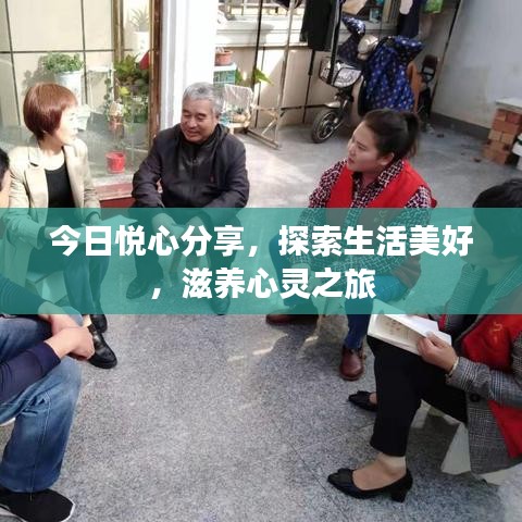 今日悅心分享,探索生活美好,滋養(yǎng)心靈之旅