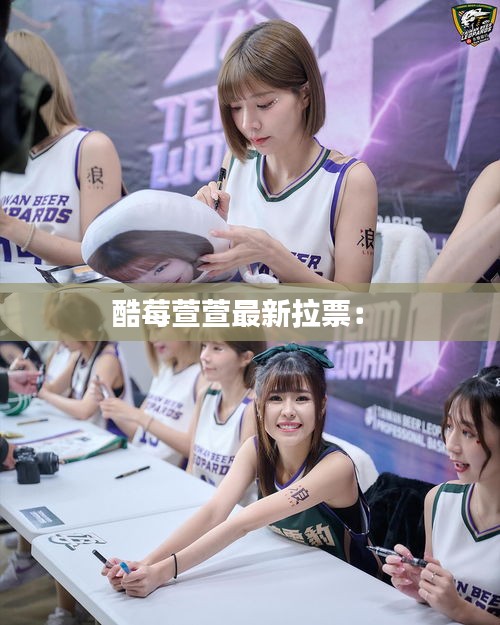 酷莓萱萱最新拉票: