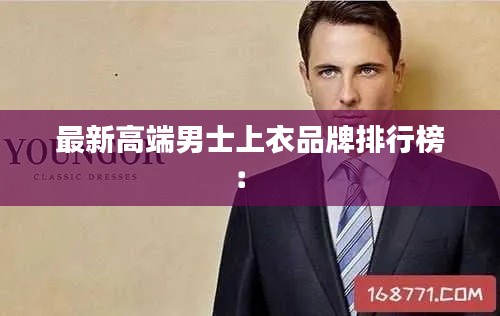 最新高端男士上衣品牌排行榜: