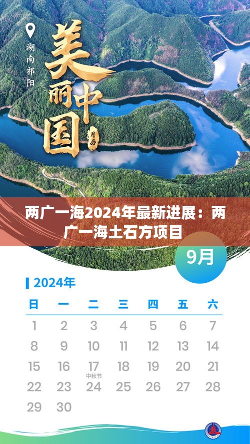 兩廣一海2024年最新進(jìn)展:兩廣一海土石方項目