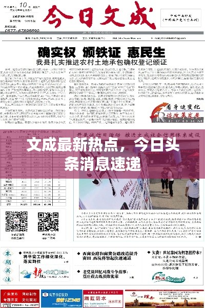 文成最新熱點,今日頭條消息速遞