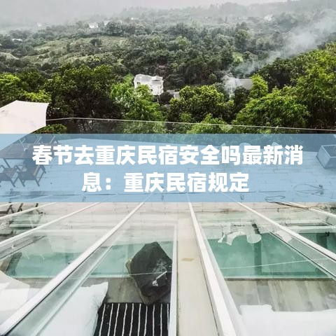 春節去重慶民宿安全嗎最新消息：重慶民宿規定 