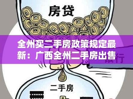 全州買二手房政策規定最新：廣西全州二手房出售 