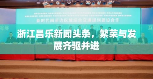 浙江昌樂新聞頭條,繁榮與發(fā)展齊驅(qū)并進