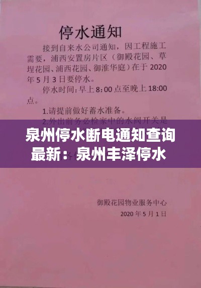 泉州停水?dāng)嚯娡ㄖ樵冏钚拢喝葚S澤停水