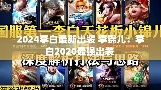2024李白最新出裝 李錦兒:李白2020最強出裝