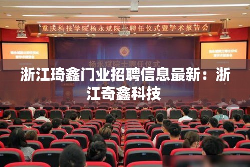 浙江琦鑫門業招聘信息最新：浙江奇鑫科技 