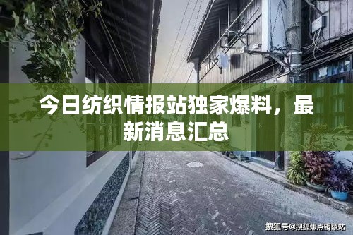 今日紡織情報站獨家爆料,最新消息匯總