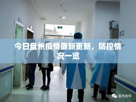 今日盤州疫情最新更新,防控情況一覽