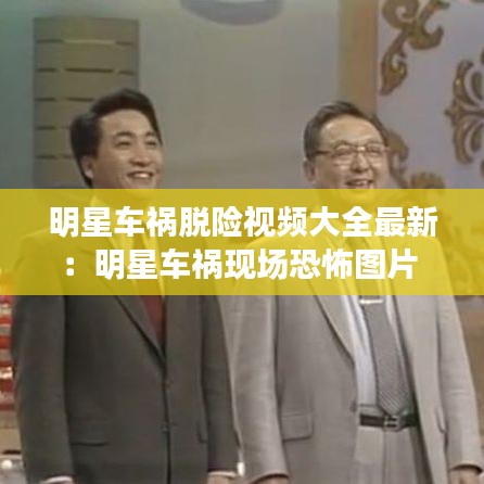 明星車(chē)禍脫險(xiǎn)視頻大全最新:明星車(chē)禍現(xiàn)場(chǎng)恐怖圖片