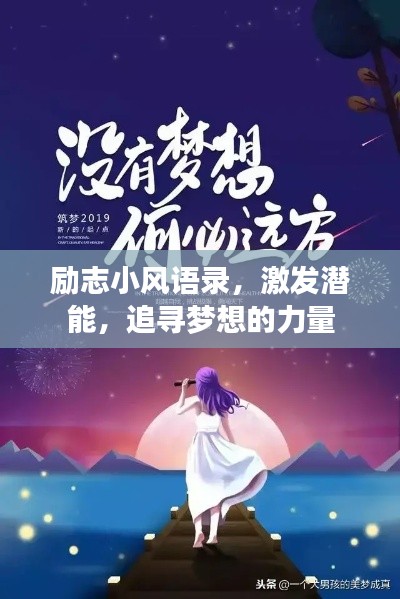 勵志小風語錄,激發潛能,追尋夢想的力量