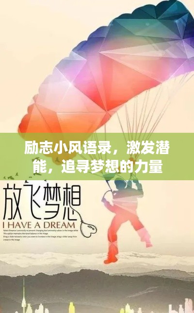 勵志小風語錄,激發潛能,追尋夢想的力量