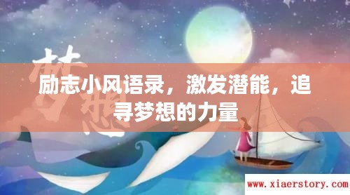 勵志小風語錄,激發潛能,追尋夢想的力量